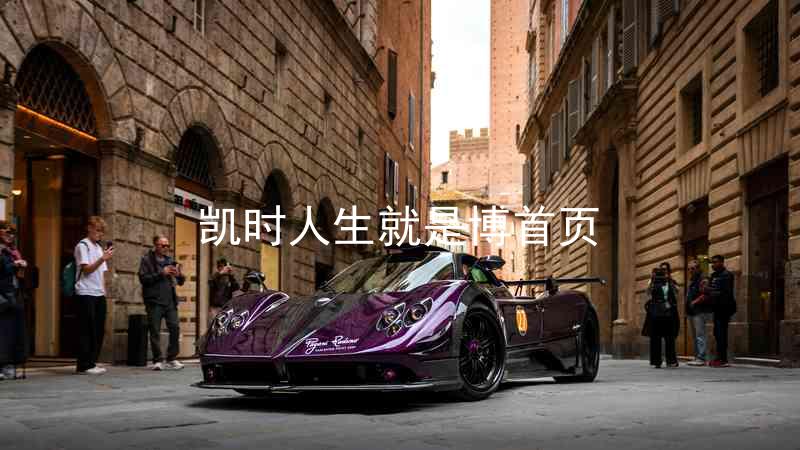 凯时人生就是博首页