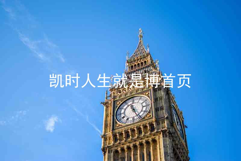 凯时人生就是博首页