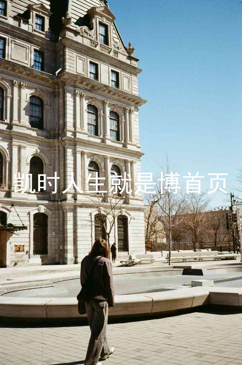 凯时人生就是博首页