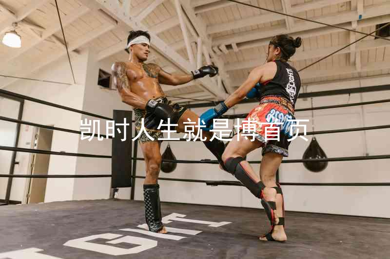 凯时人生就是博首页