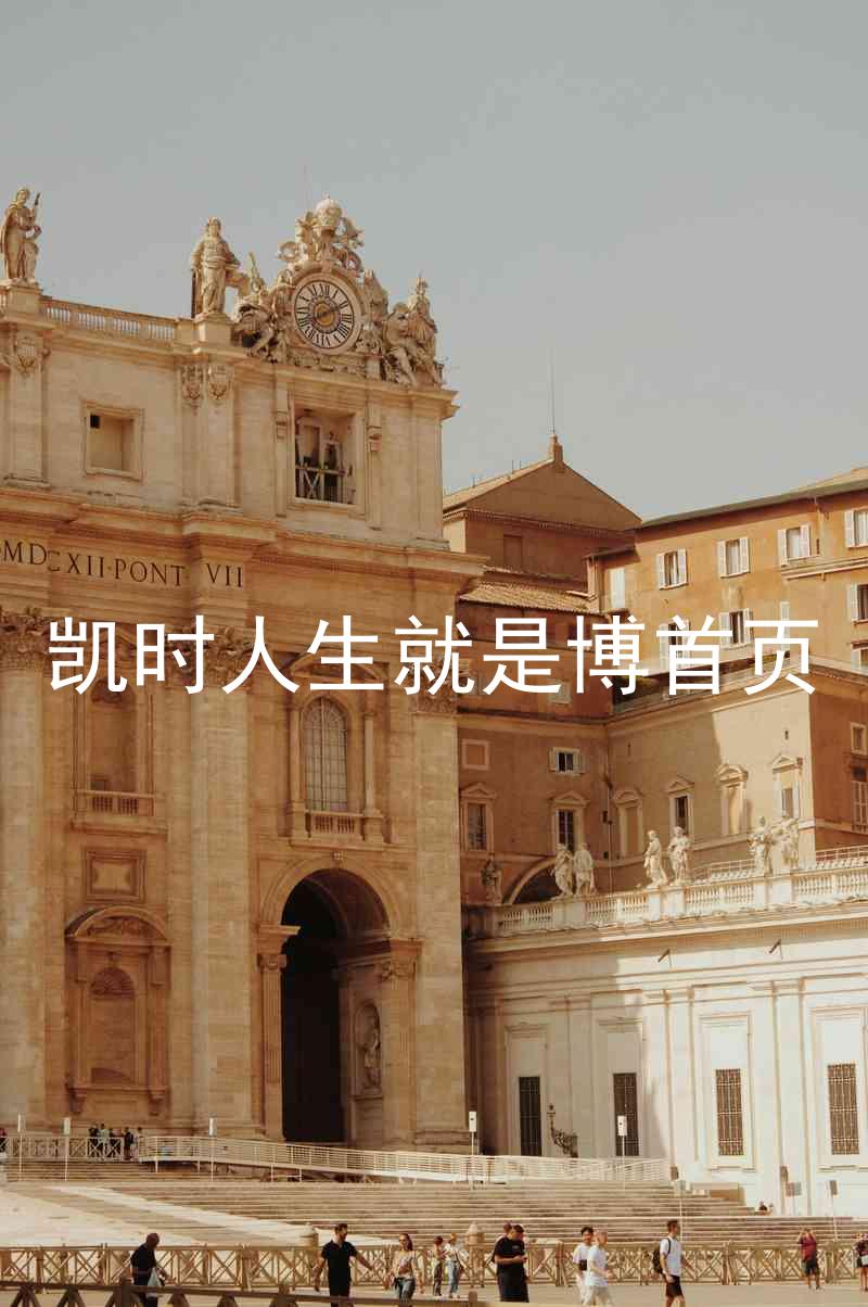 凯时人生就是博首页