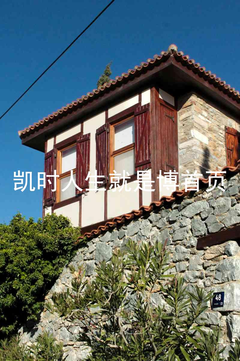 凯时人生就是博首页