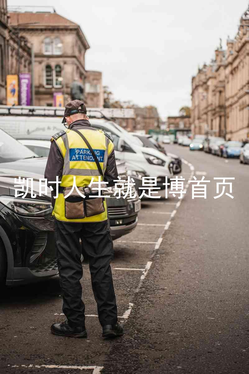 凯时人生就是博首页