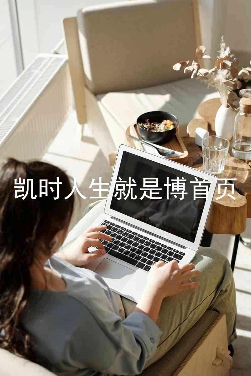 凯时人生就是博首页
