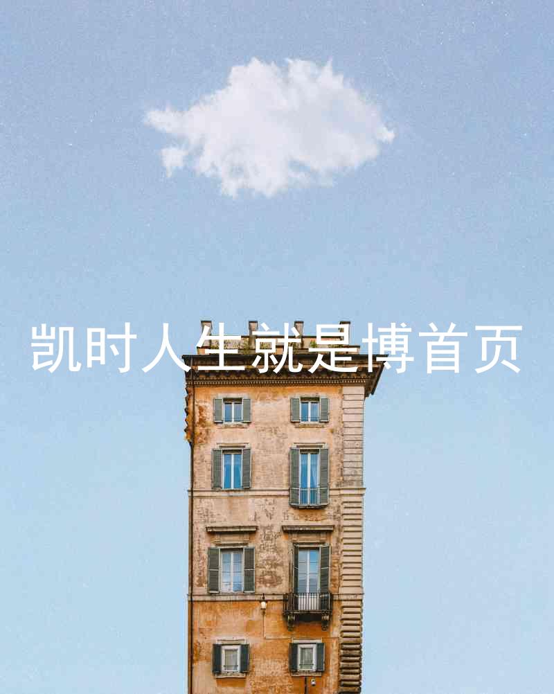 凯时人生就是博首页