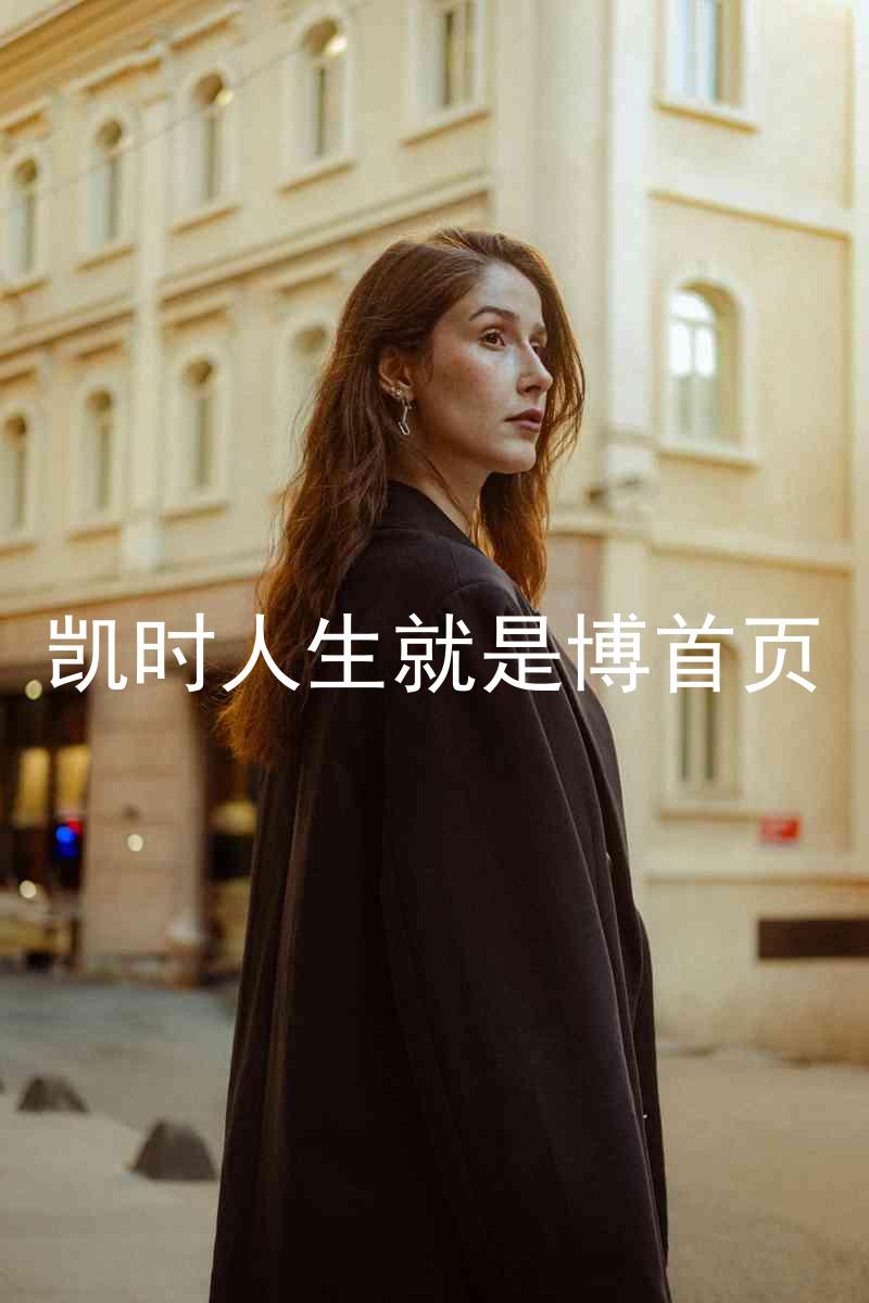 凯时人生就是博首页