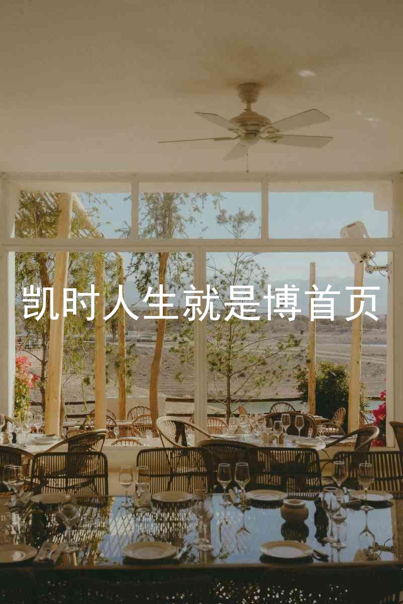 凯时人生就是博首页