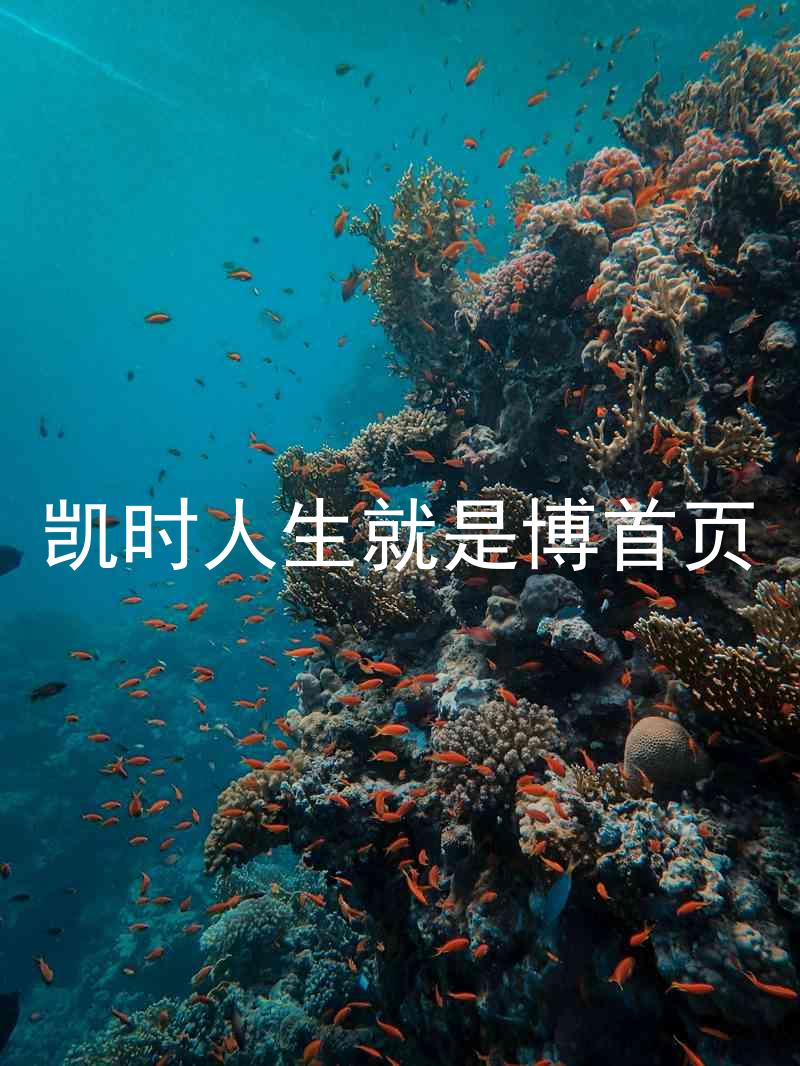 凯时人生就是博首页
